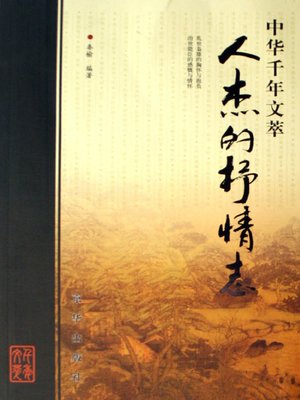 cover image of 人杰的抒情志（Writings of Expressing Ambitions by Outstanding Figures）